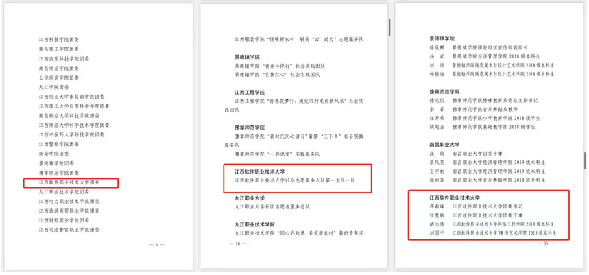 江西软件职业技术大学在2020年暑期“三下乡”社会实践活动中喜获佳绩